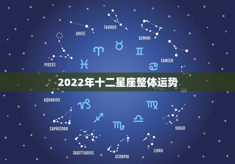 2022年鼠十二星座运势,第一星座网2021属鼠