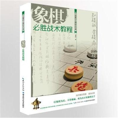 象棋新手推荐书籍(象棋入门这本书)