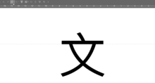 八字算笔画(笔画数算命法)