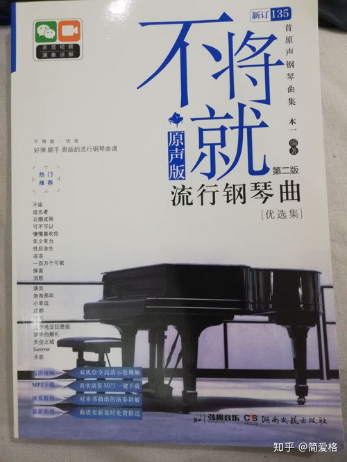 钢琴乐曲推荐书籍(钢琴书流行推荐)