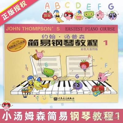钢琴简易教学书籍推荐(钢琴入门教材书籍)