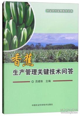 香蕉种植管理书籍推荐(香蕉种植管理技术)