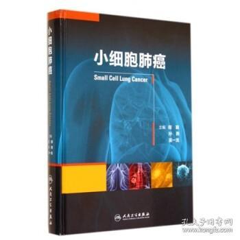 小细胞肺癌书籍推荐(小细胞肺癌最新研究成果)
