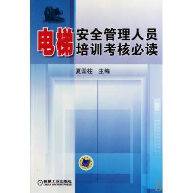 电梯系统推荐书籍(电梯设计书籍)