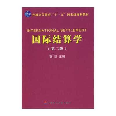 国际结算推荐书籍(国际结算课本)