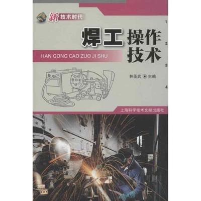 焊工技能书籍推荐(电焊工技术书籍)