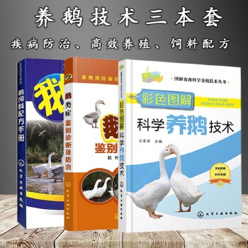 鸭鹅养殖书籍推荐(养鹅鸭技术)