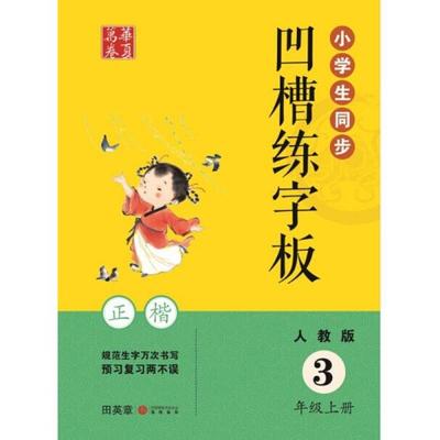 开心练字推荐书籍(开心练字手抄报)