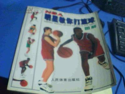 篮球讲解推荐书籍(篮球运动教程书籍)