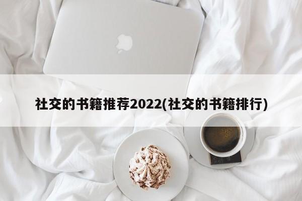 社交的书籍推荐2022(社交的书籍排行)