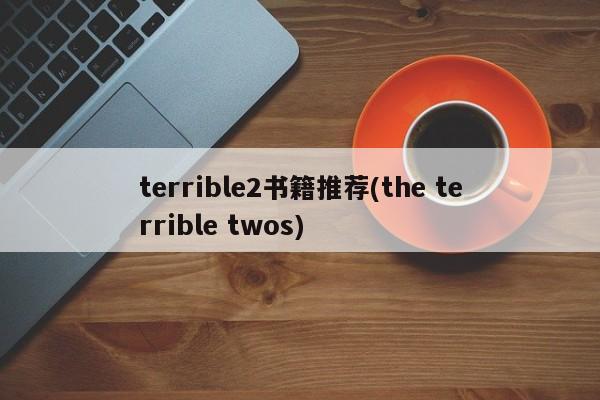 terrible2书籍推荐(the terrible twos)