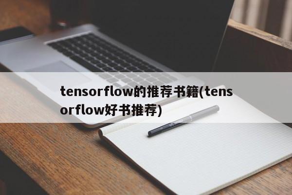 tensorflow的推荐书籍(tensorflow好书推荐)