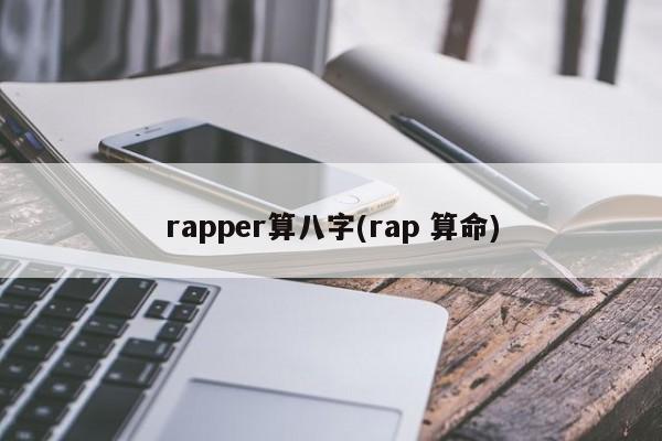 rapper算八字(rap 算命)