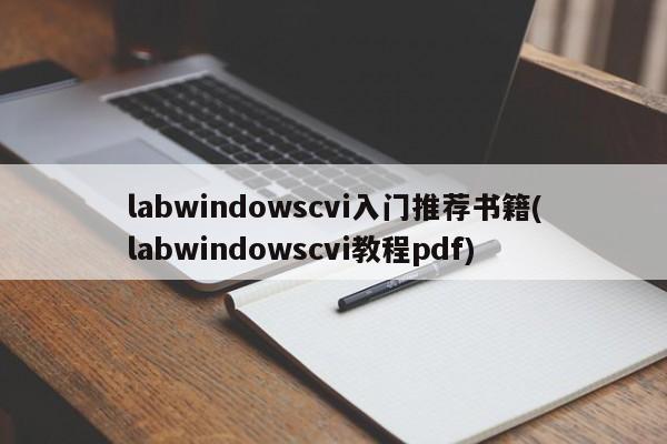 labwindowscvi入门推荐书籍(labwindowscvi教程pdf)