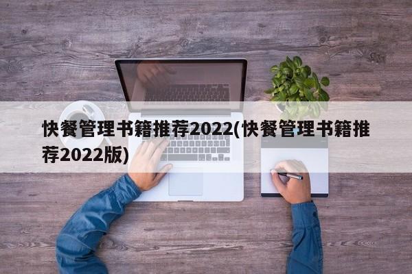 快餐管理书籍推荐2022(快餐管理书籍推荐2022版)