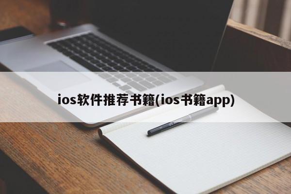 ios软件推荐书籍(ios书籍app)