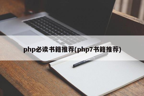 php必读书籍推荐(php7书籍推荐)