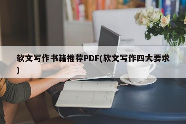 软文写作书籍推荐PDF(软文写作四大要求)