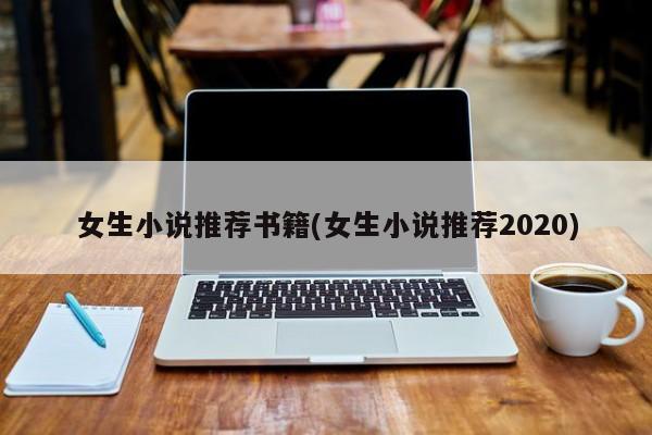 女生小说推荐书籍(女生小说推荐2020)
