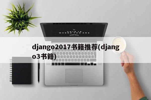 django2017书籍推荐(django3书籍)
