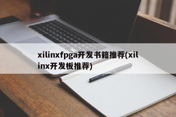 xilinxfpga开发书籍推荐(xilinx开发板推荐)