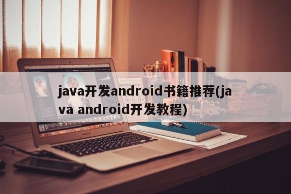 java开发android书籍推荐(java android开发教程)