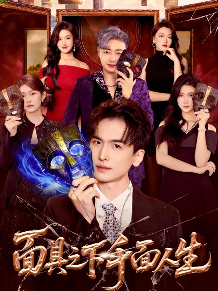 【面具之下千面人生（89集）闫北玥&郝明奇】高清完整版