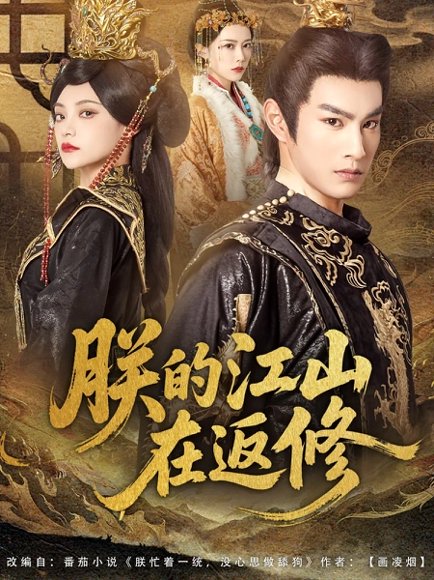 【朕的江山在返修（80集）塔瓦娜&张玉忱】高清完整版