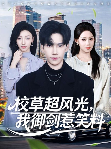 【校草超风光我御剑惹笑料（81集）马法洋＆任柏玉】高清完整版