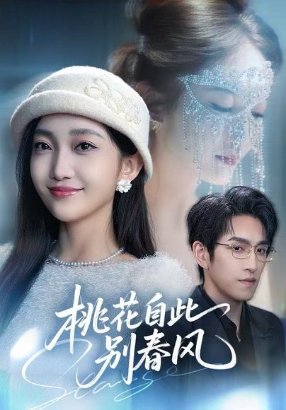 【桃花自此别春风（62集）林可汉＆马菲】高清完整版