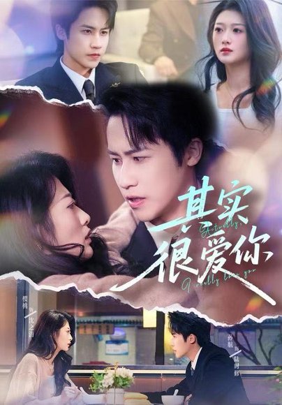 【其实很爱你（63集）刘耘彤＆孙杭】高清完整版