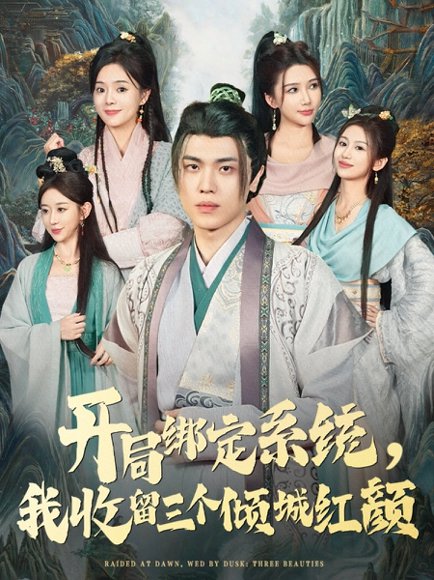 【开局绑定系统我收留三个倾城红颜（80集）王瀚迎&李向东】高清完整版