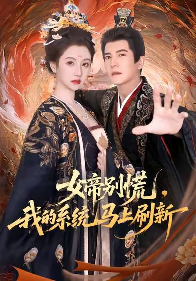 【女帝别慌，我的系统马上刷新（60集）周煜非＆宁胭】高清完整版