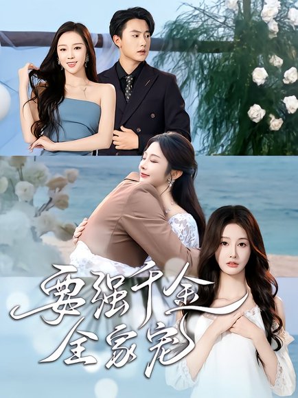 【要强千金全家宠（80集）玖九田&李艾笑】高清完整版