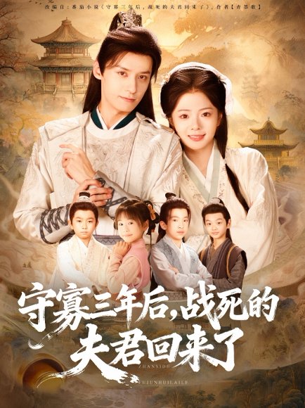 【守寡三年后，战死的夫君回来了（80集）金璐莹＆邹嘉赓】高清完整版