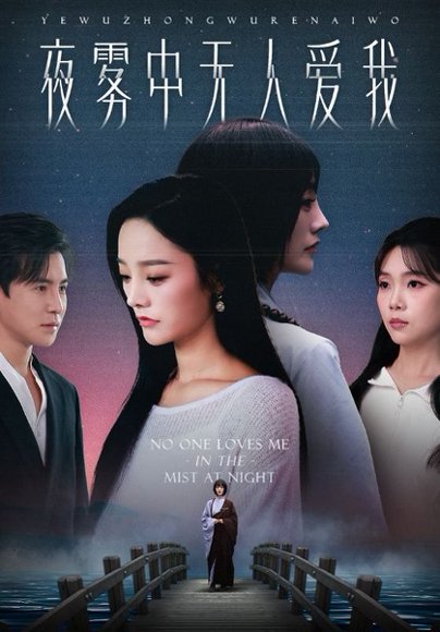 【夜雾中无人爱我（72集）李子锋&李胜楠】高清完整版