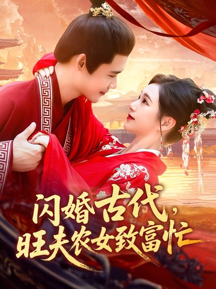 闪婚古代，旺夫农女致富忙&闪婚古代旺夫农女致富忙（102集）王行宇&吕丹妮高清完整版