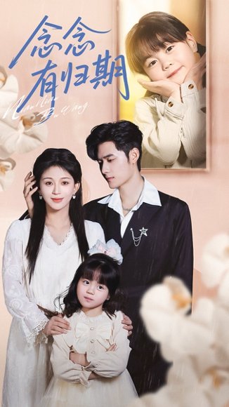 念念有归期（71集）孟佳辉＆韩录锦 高清完整版