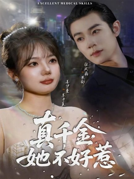 真千金她不好惹（78集）张凤鑫＆姜伊曼 高清完整版