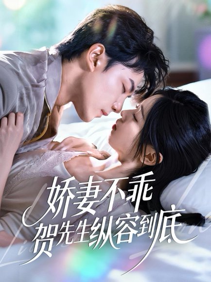 娇妻不乖贺先生纵容到底（50集）张耀玮＆刘玉姣 高清完整版