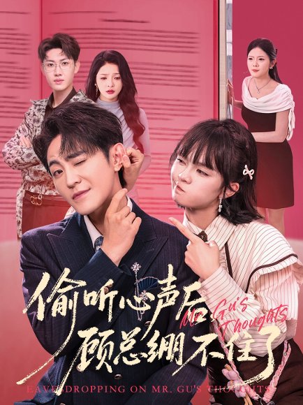 偷听心声后，顾总绷不住了（60集）历家兵＆黄玺霖 高清完整版