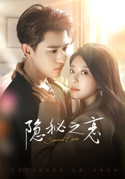 隐秘之恋（70集）蒙恩＆琬琬儿 高清完整版