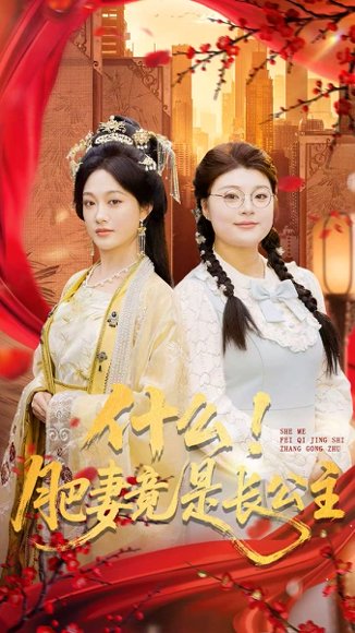 什么！肥妻竟是长公主（92集）张亚迪＆刘六六 高清完整版