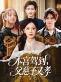 本宫驾到，父慈子又孝&本宫驾到父慈子又孝（60集）唐之斐&徐科 高清完整版
