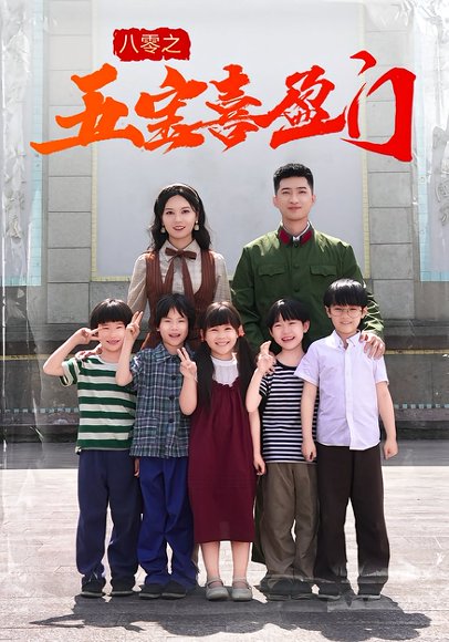 八零之五宝喜盈门（76集） 高清完整版