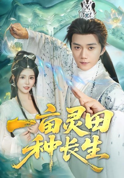 一亩灵田种长生（80集）杨妍&李蔚蓝 高清完整版