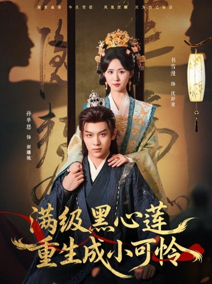 满级黑心莲重生成小可怜（76集）孙单恩＆书雪漫 高清完整版