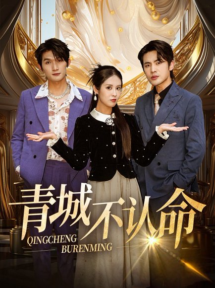 青城不认命（68集）徐嘉楠&申晓明 高清完整版