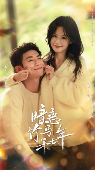 暗恋竹马第七年（71集）黑泽＆余茵 高清完整版