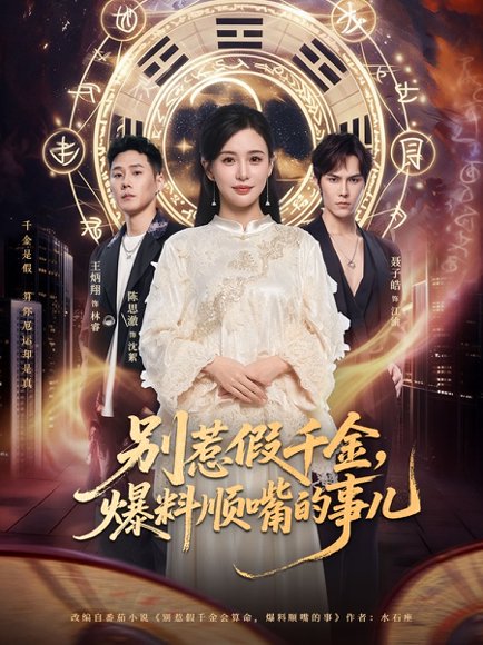 别惹假千金，爆料顺嘴的事儿（85集）王炳翔＆陈思澈 高清完整版